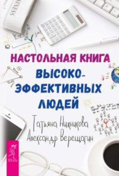 Обложка книги  «Настольная книга высокоэффективных людей»