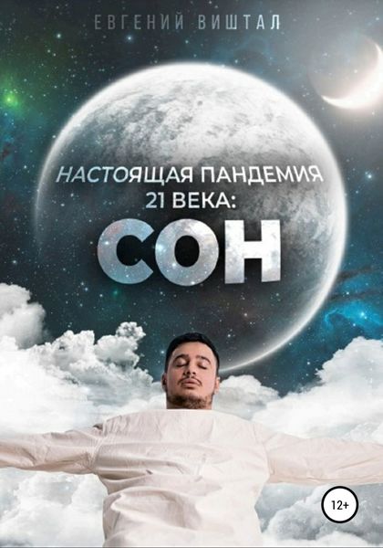 Обложка книги  «Настоящая пандемия 21 века: сон»