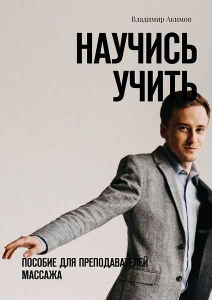 Обложка книги  «Научись учить. Пособие для преподавателей массажа»