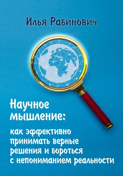 Обложка книги  «Научное мышление: как эффективно принимать верные решения и бороться с непониманием реальности»