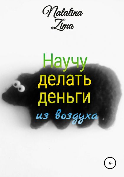 Обложка книги  «Научу делать деньги из воздуха»
