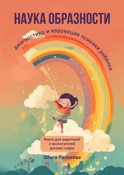 Обложка книги  «Наука образности. Диагностика и коррекция психики ребёнка»