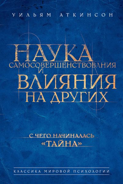 Обложка книги  «Наука самосовершенствования и влияния на других»