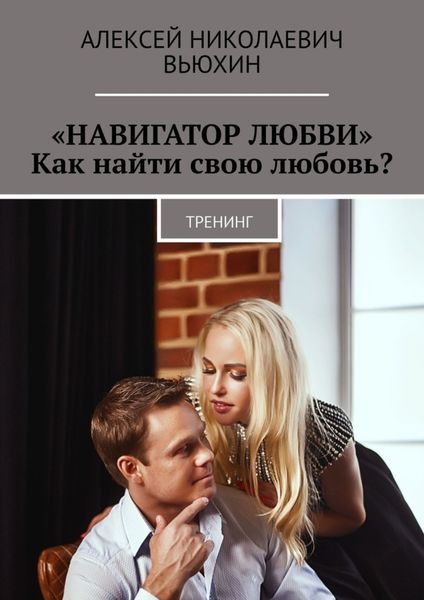 Обложка книги  ««Навигатор любви». Как найти свою любовь? Тренинг»