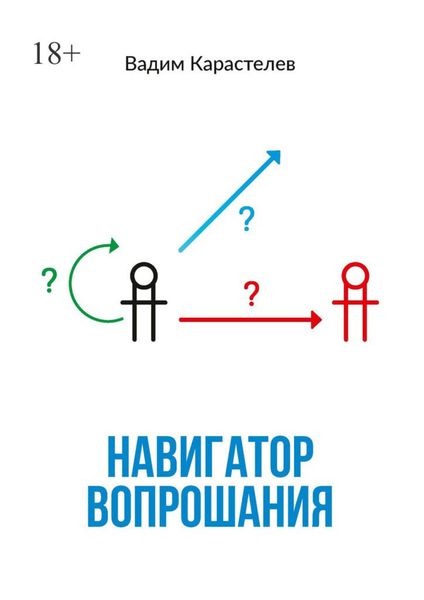 Обложка книги  «Навигатор вопрошания»
