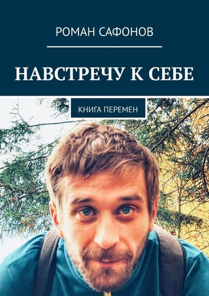 Обложка книги  «Навстречу к себе. Книга перемен»