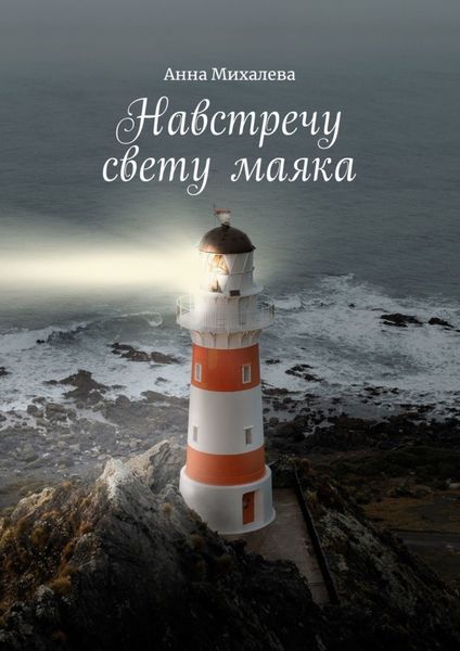 Обложка книги  «Навстречу свету маяка. В помощь родным и близким зависимых»