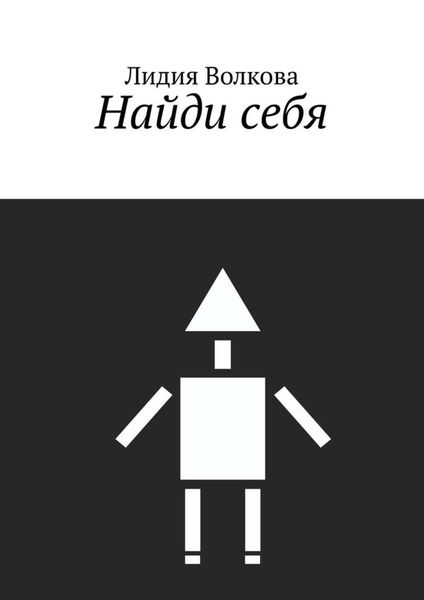 Обложка книги  «Найди себя»