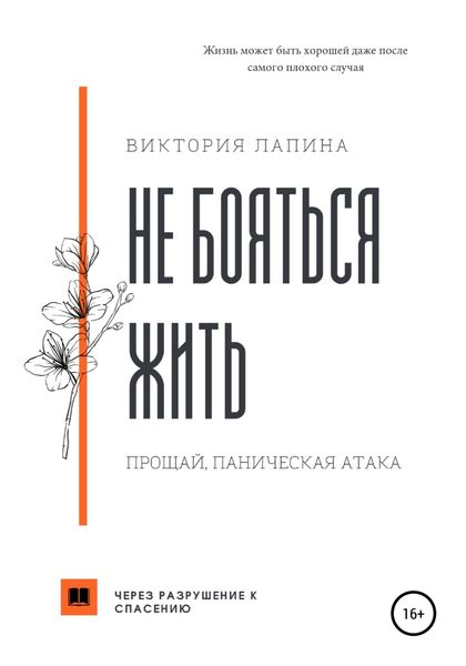 Обложка книги  «Не бояться жить. Прощай, паническая атака»