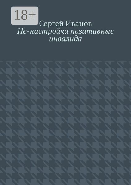 Обложка книги  «Не-настройки позитивные инвалида»
