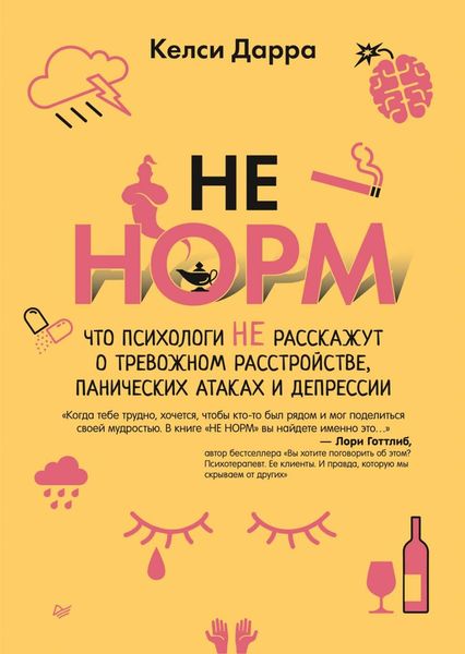 Обложка книги  «НЕ НОРМ. Что психологи не расскажут о тревожном расстройстве, панических атаках и депрессии»