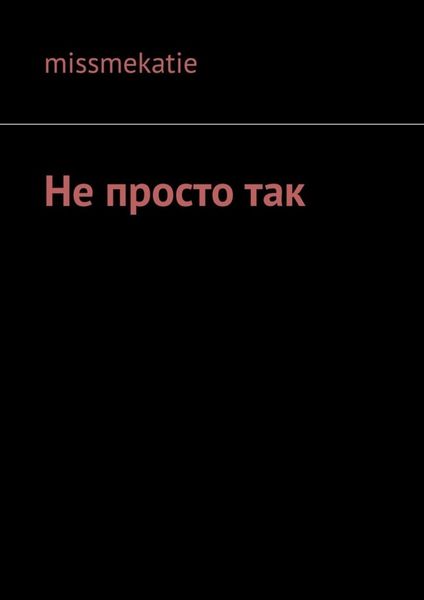 Обложка книги  «Не просто так»