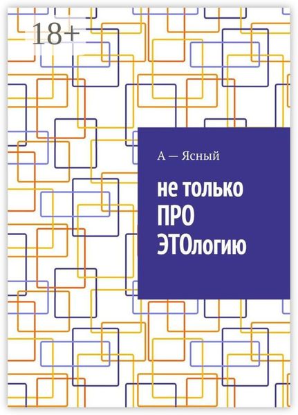 Обложка книги  «Не только ПРО ЭТОлогию»