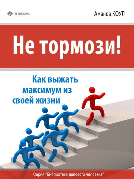Обложка книги  «Не тормози! Как выжать максимум из своей жизни»