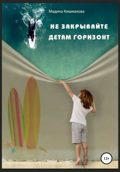 Обложка книги  «Не закрывайте детям горизонт»