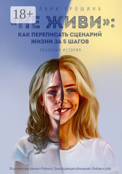 Обложка книги  ««Не живи»: как переписать сценарий жизни за 5 шагов. Реальная история»