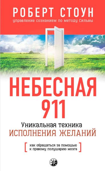 Обложка книги  «Небесная 911. Как обpащаться за помощью к пpавому полушаpию»