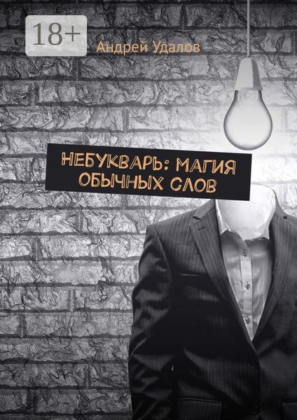 Обложка книги  «Небукварь: магия обычных слов»