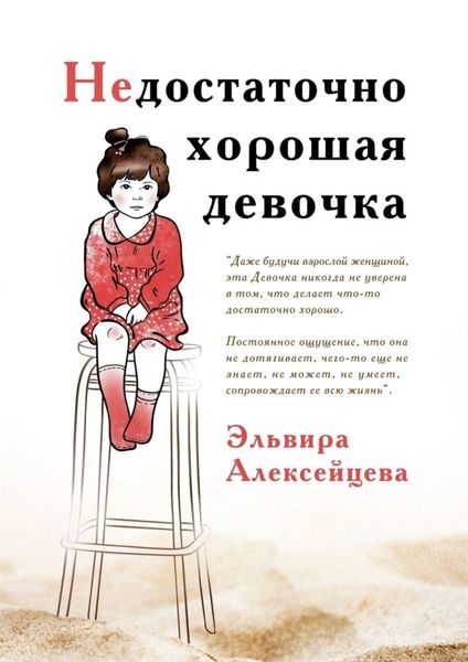 Обложка книги  «Недостаточно хорошая девочка»