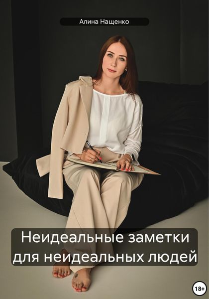 Обложка книги  «Неидеальные заметки для неидеальных людей»
