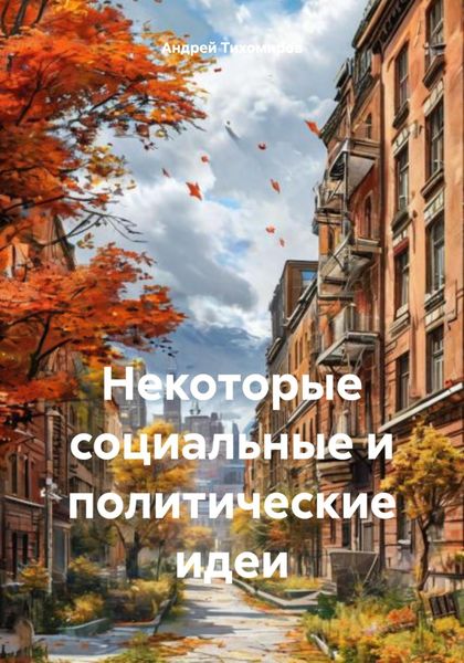 Обложка книги  «Некоторые социальные и политические идеи»