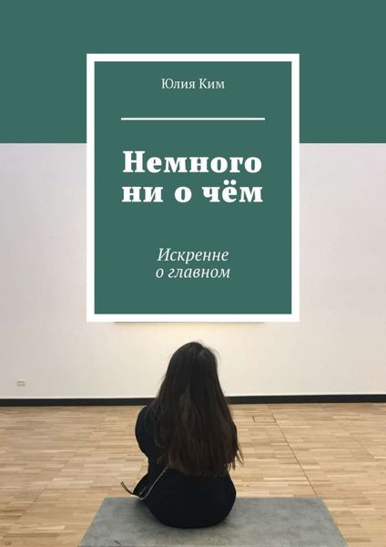 Обложка книги «Немного ни о чём. Искренне о главном»