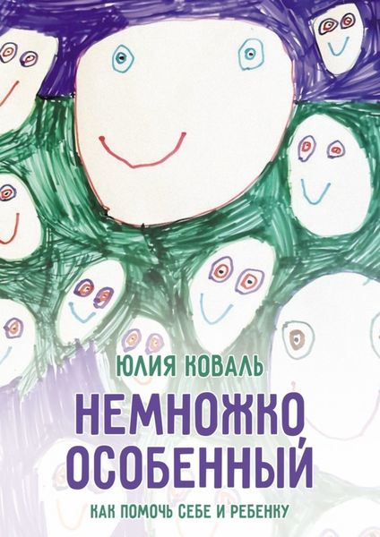Обложка книги  «Немножко особенный»