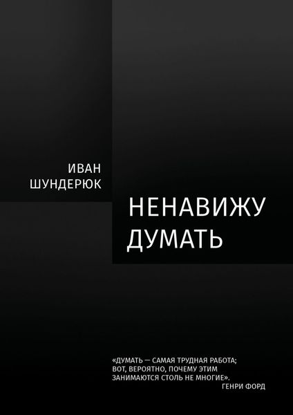Обложка книги  «Ненавижу думать»
