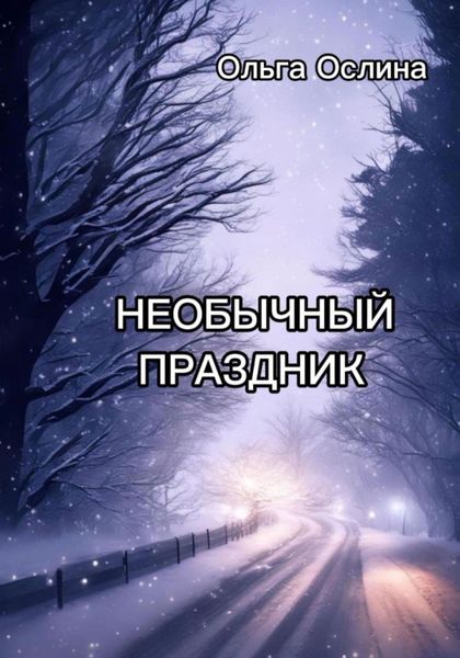 Обложка книги «Необычный праздник»