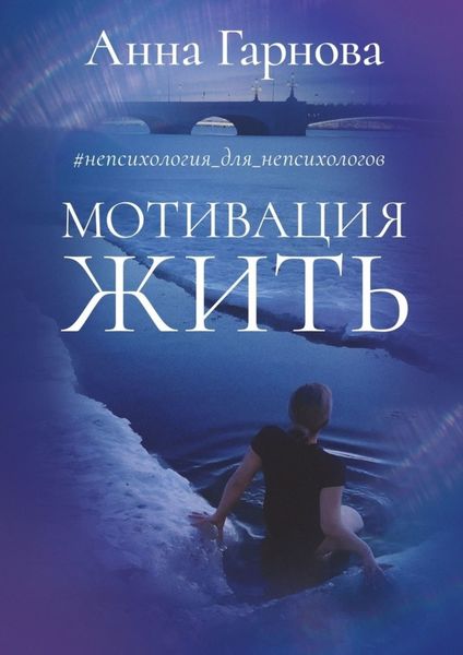 Обложка книги  «#непсихология_для_непсихологов. Мотивация жить»