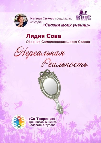 Обложка книги  «Нереальная Реальность. Сборник Самоисполняющихся Сказок»