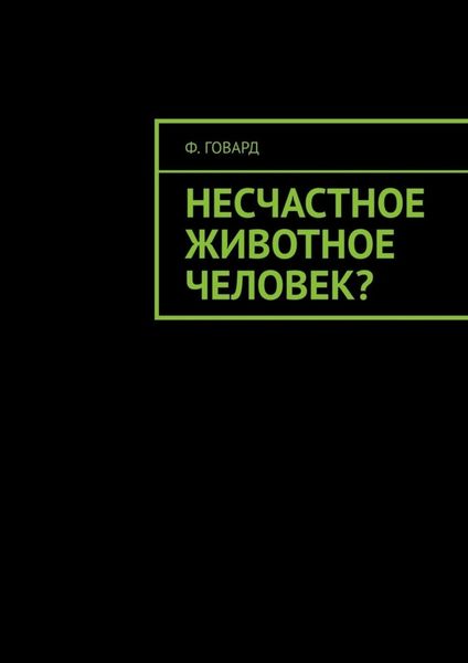Обложка книги «Несчастное животное человек?»
