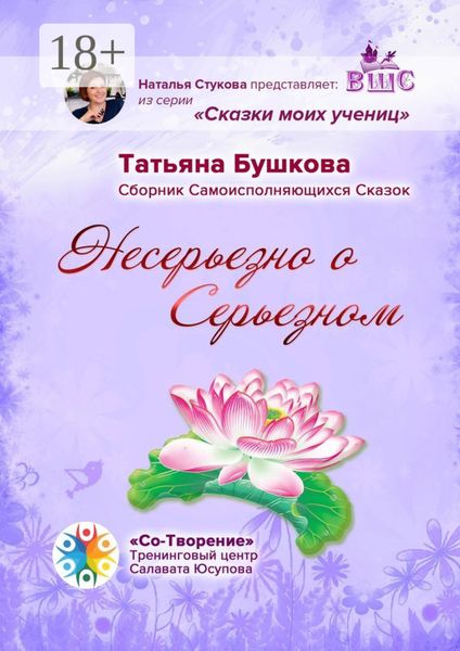 Обложка книги  «Несерьезно о Серьезном. Сборник Самоисполняющихся Сказок»