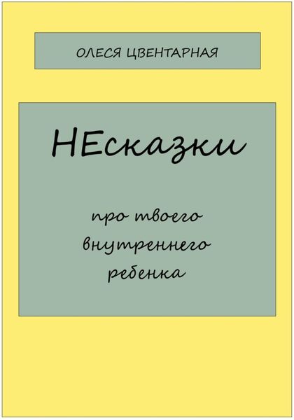 Обложка книги «НЕсказки. Про твоего внутреннего ребенка»