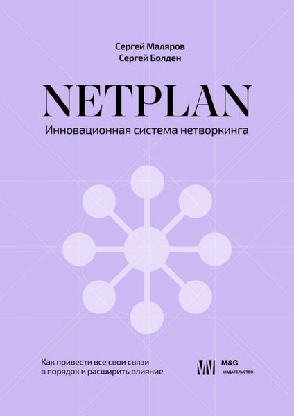 Обложка книги  «NETPLAN: инновационная система нетворкинга. Как привести все свои связи в порядок и расширить влияние»
