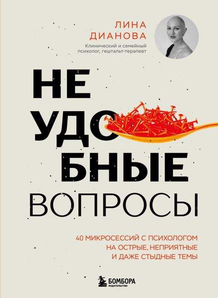 Обложка книги  «Неудобные вопросы. 40 микросессий с психологом на острые, неприятные и даже стыдные темы»