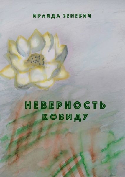 Обложка книги  «Неверность ковиду»