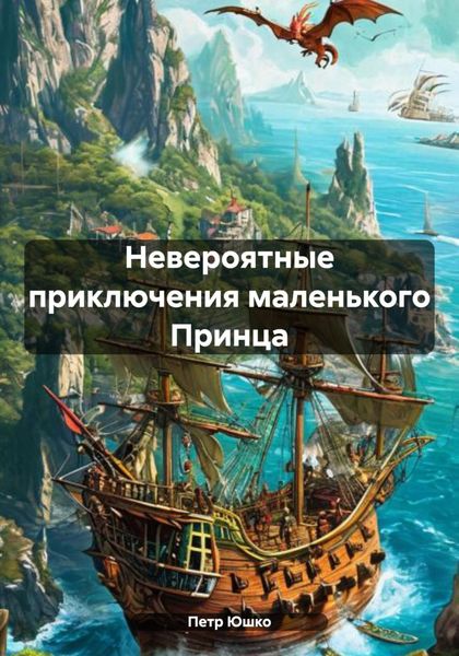 Обложка книги  «Невероятные приключения маленького Принца»
