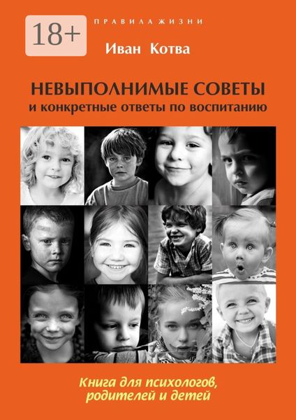 Обложка книги  «Невыполнимые советы и конкретные ответы по воспитанию. Книга для психологов, родителей и детей. Издание 2-е, дополненное»