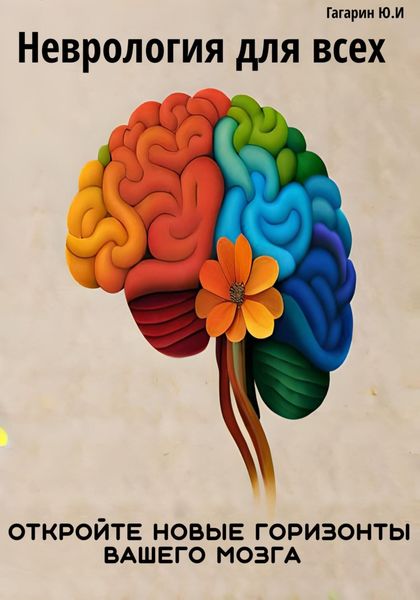 Обложка книги  «Неврология для всех. Откройте новые горизонты вашего мозга»