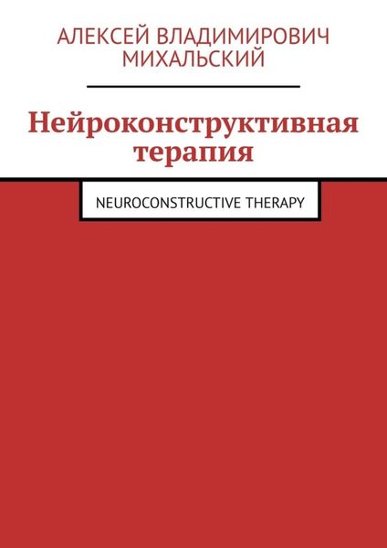 Обложка книги  «Нейроконструктивная терапия. Neuroconstructive Therapy»