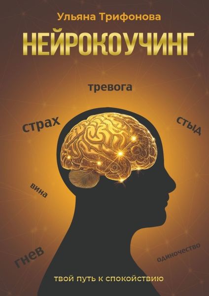 Обложка книги  «Нейрокоучинг»