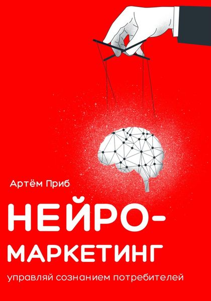 Обложка книги  «Нейромаркетинг. Управляй сознанием потребителей»