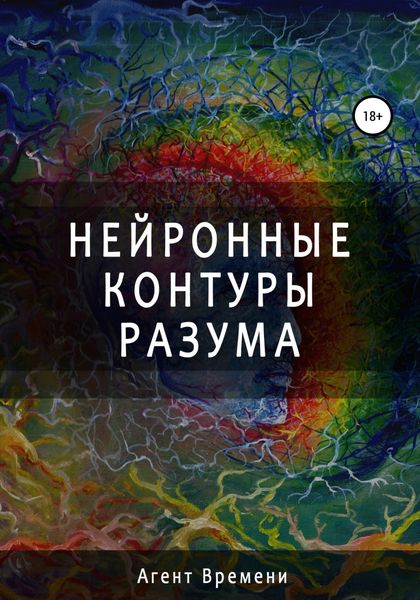 Обложка книги  «Нейронные контуры разума»