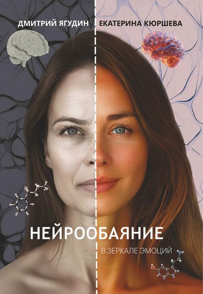 Обложка книги «Нейрообаяние. В зеркале эмоций»