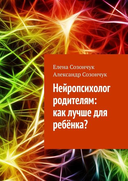 Обложка книги  «Нейропсихолог родителям: как лучше для ребёнка?»