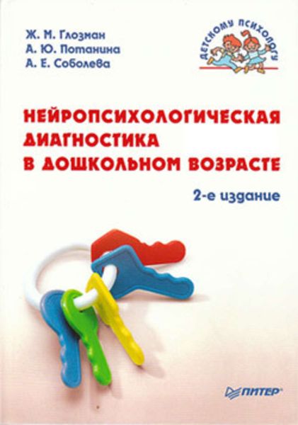 Обложка книги  «Нейропсихологическая диагностика в дошкольном возрасте»