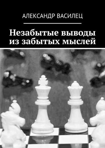 Обложка книги «Незабытые выводы из забытых мыслей»
