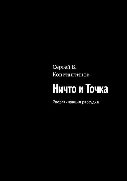 Обложка книги  «Ничто и Точка. Реорганизация рассудка»