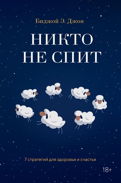 Обложка книги  «Никто не спит. 7 стратегий для здоровья и счастья»